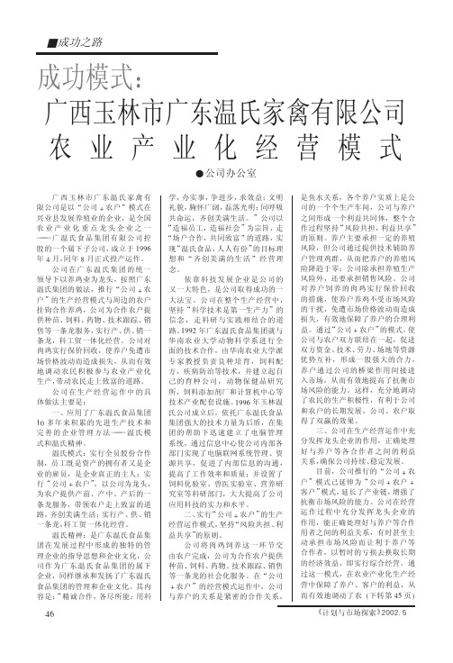 成功模式_广西玉林市广东温氏家禽有限公司农业产业化经营模式