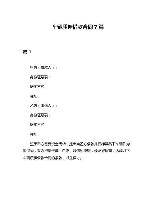 车辆质押借款合同7篇