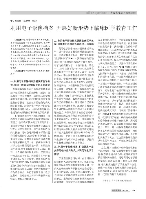 利用电子影像档案 开展好新形势下临床医学教育工作