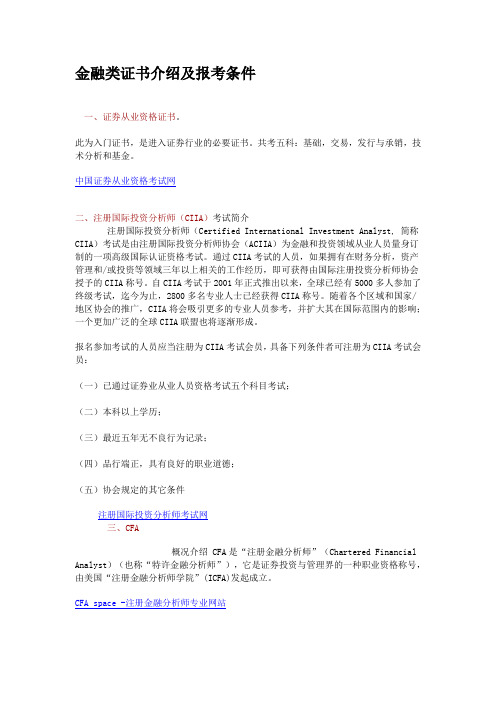 金融类证书介绍及报考条件