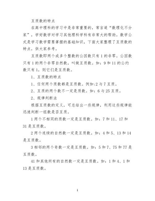 互质数的特点