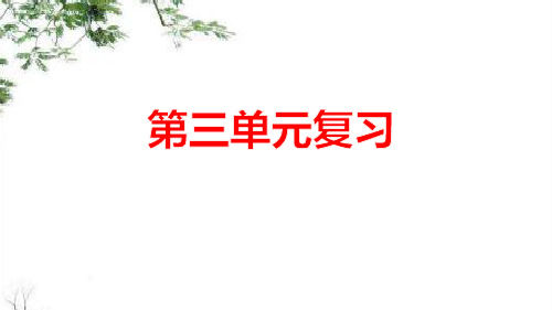 部编版五年级上册第三单元复习