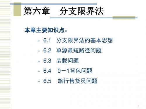 第6章 分支限界法