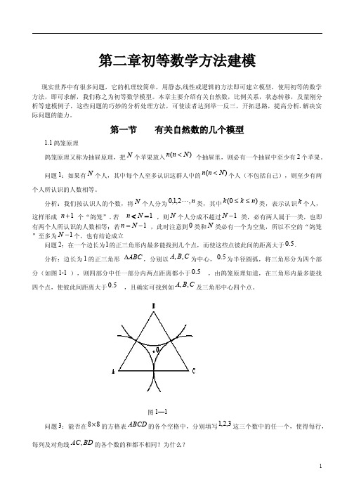 第二章初等数学方法建模