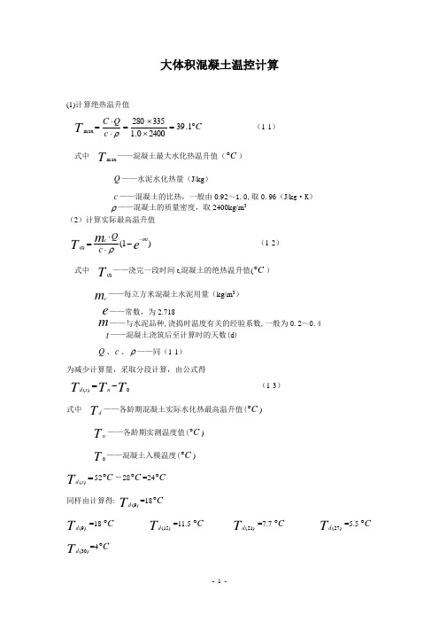 大体积混凝土温控计算