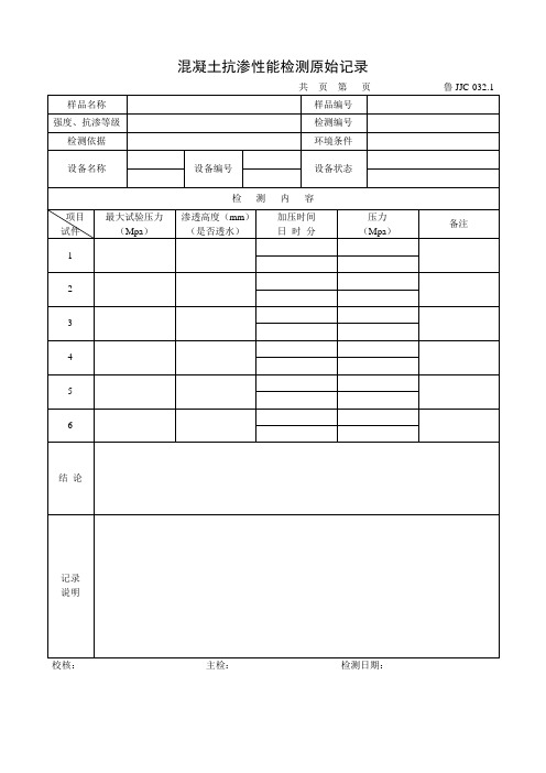 混凝土抗渗性能检测原始记录