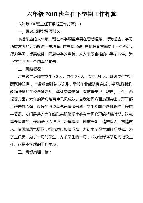 六年级2018班主任下学期工作打算