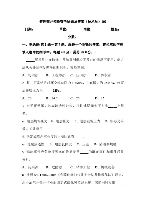 管理部井控检查考试题及答案(技术员)(9)