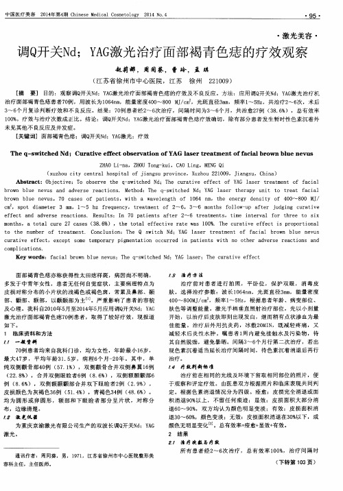 调Q开关Nd;YAG激光治疗面部褐青色痣的疗效观察
