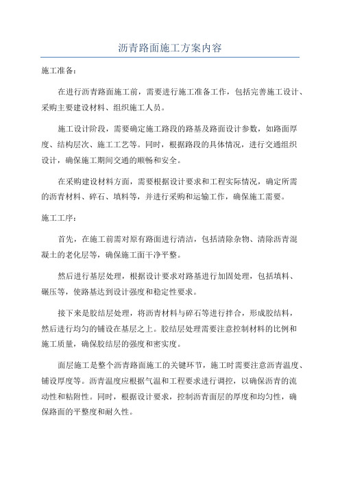 沥青路面施工方案内容