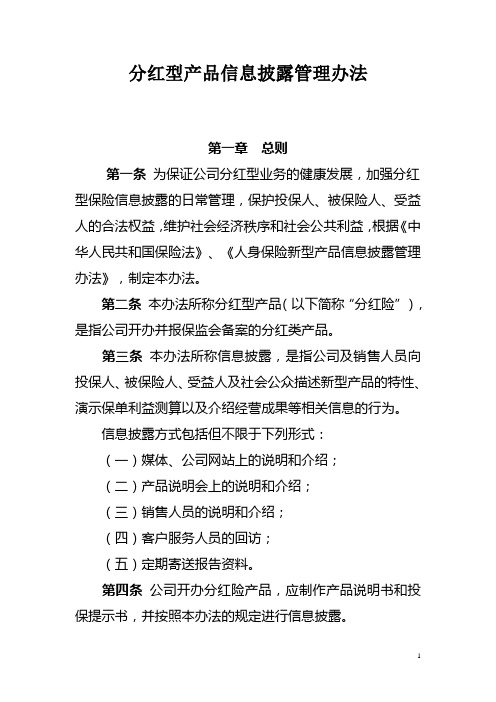 分红型产品信息披露管理办法