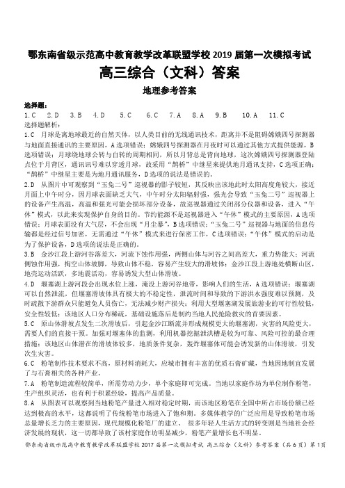 湖北省鄂东南省级示范高中2019一模文综答案