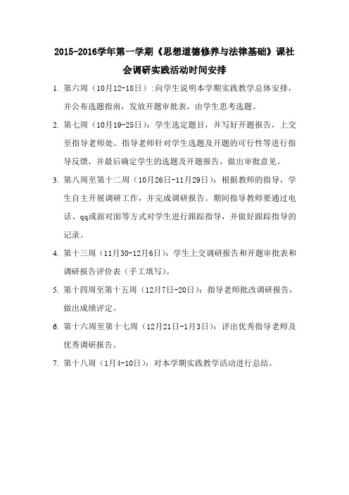 《思想道德修养与法律基础》课社会调研实践活动时间安排