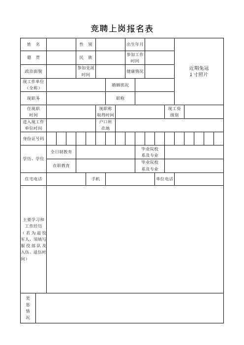 竞聘上岗报名表