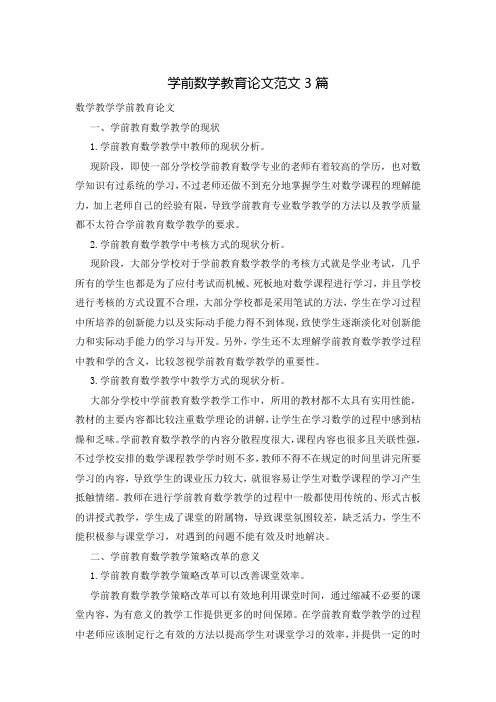 学前数学教育论文范文3篇