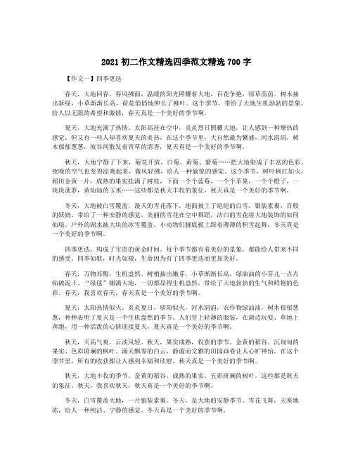 2021初二作文精选四季范文精选700字