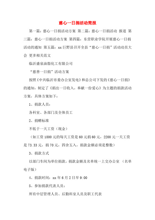 慈心一日捐活动简报