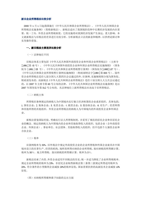 新旧企业所得税法比较分析