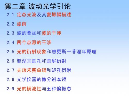 第二章_波动光学引论_7_