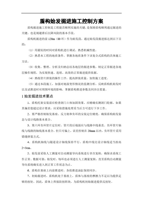 盾构始发掘进施工控制方案