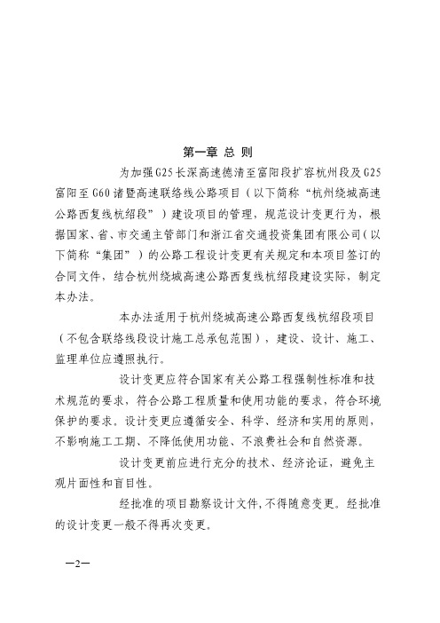 杭州绕城高速公路西复线杭绍段工程建设指挥部设计变更管理办法(修订版)