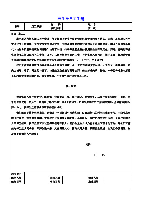 医药健身养生堂员工手册