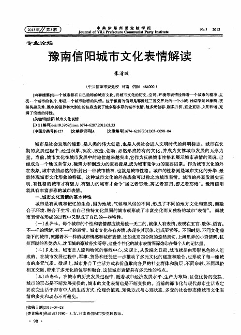 豫南信阳城市文化表情解读