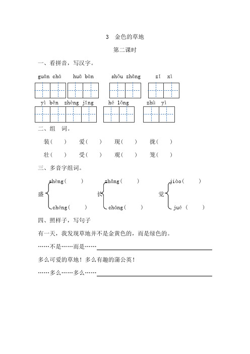 冀教版三年级语文上册课时练习题及答案金色的草地第二课时