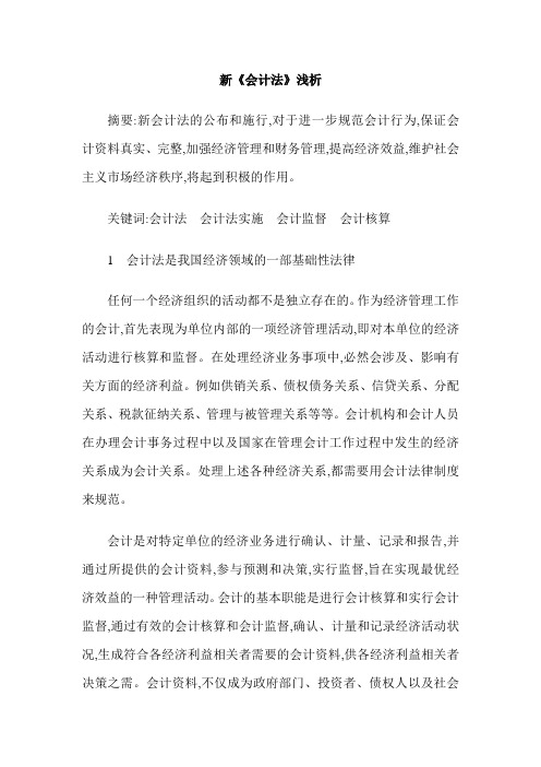 新《会计法》浅析