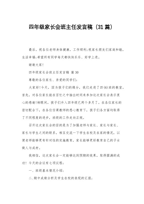 四年级家长会班主任发言稿31篇