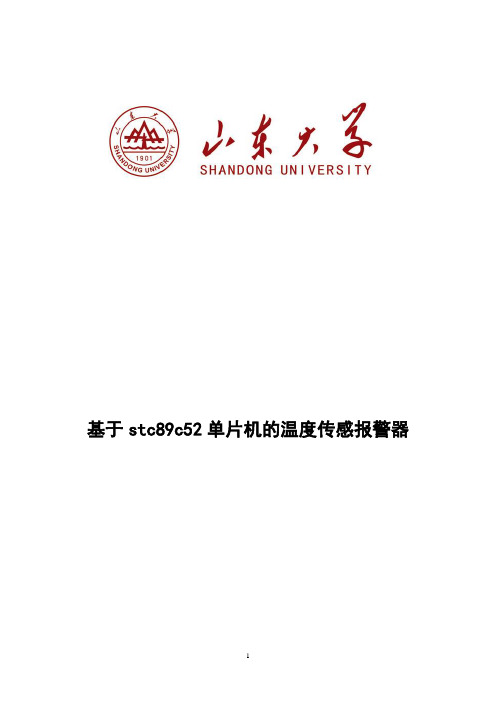 基于单片机设计的温度报警系统