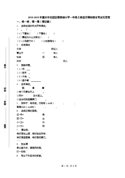 2018-2019年重庆市北碚区翡翠湖小学一年级上册语文模拟期末考试无答案