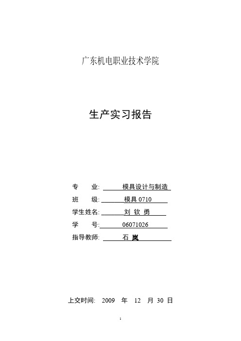 模具设计与制造实习报告--终稿 doc