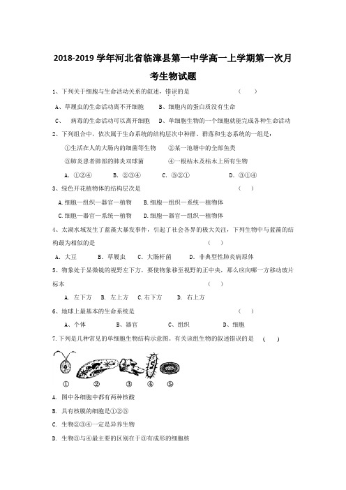 2018-2019河北省临漳县高一生物试题