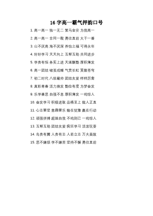 16字高一霸气押韵口号_2