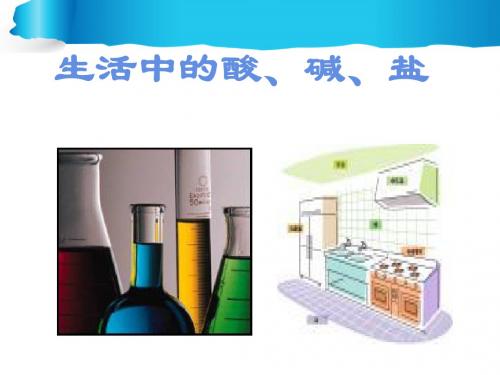 生活中的酸碱盐