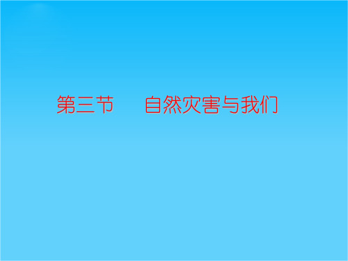 湖南省桃江县第四中学高二地理课件自然灾害与我们
