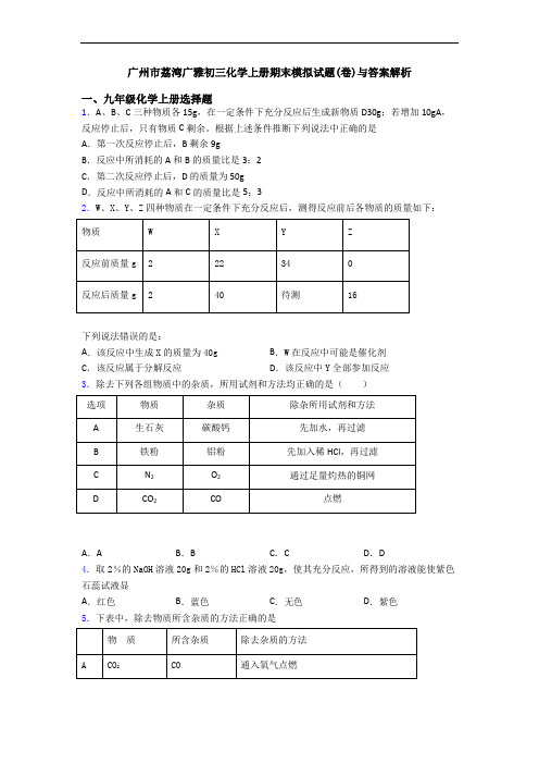 广州市荔湾广雅初三化学初三化学上册期末模拟试题(卷)与答案解析