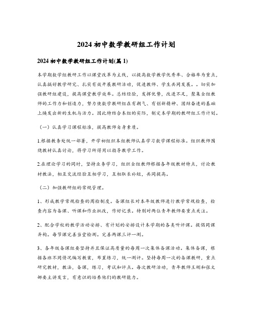 2024初中数学教研组工作计划