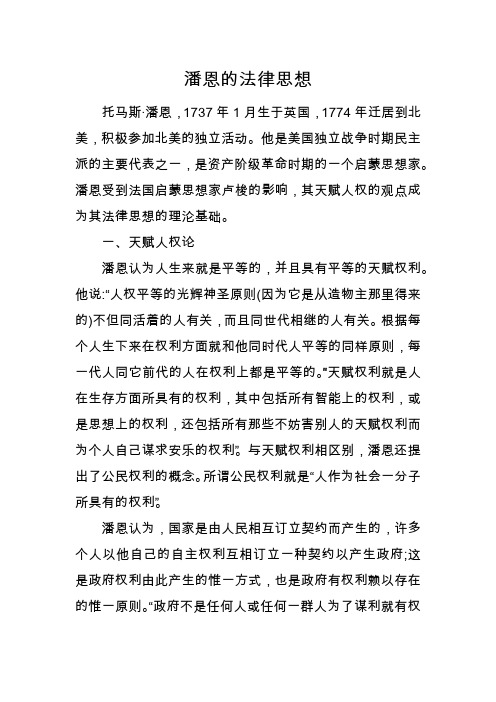 潘恩的法律思想