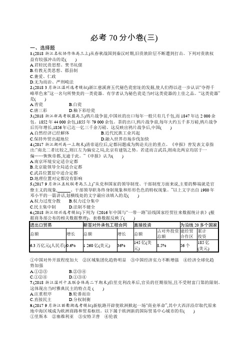 2019版历史浙江选考二轮复习(优选习题) 必考70分小卷3Word版含答案