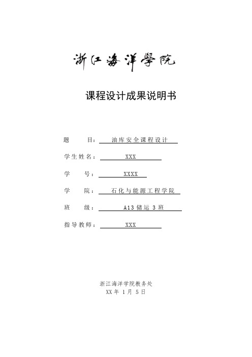 浙江海洋大学油库安全课程设计