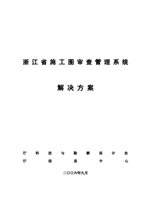 浙江省施工图审查管理系统解决方案