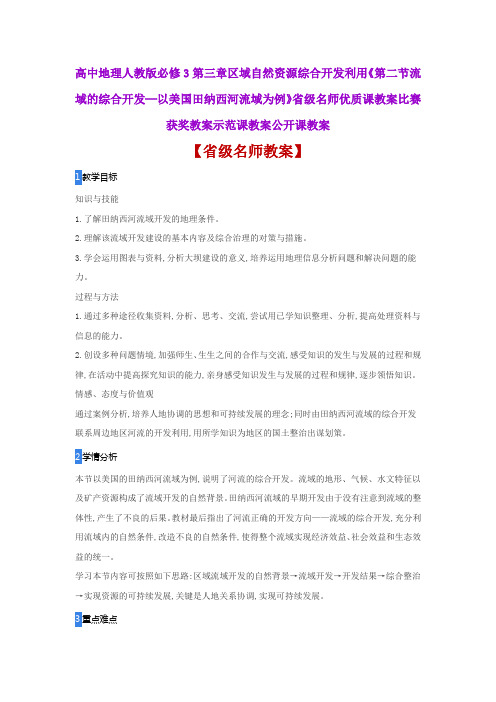 高中地理《2流域的综合开发以美国田纳西河流域为例》省级名师优质课教案比赛获奖教案示范课教案公开课教案