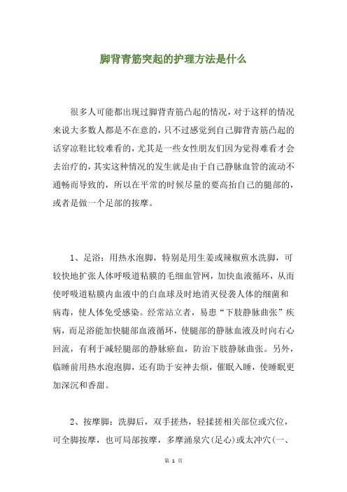脚背青筋突起的护理方法是什么