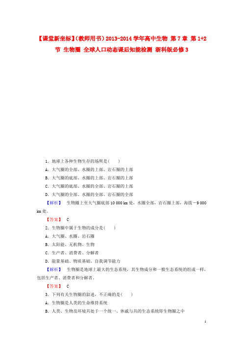 高中生物 第7章 第1+2节 生物圈 全球人口动态课后知能检测 浙科版必修3