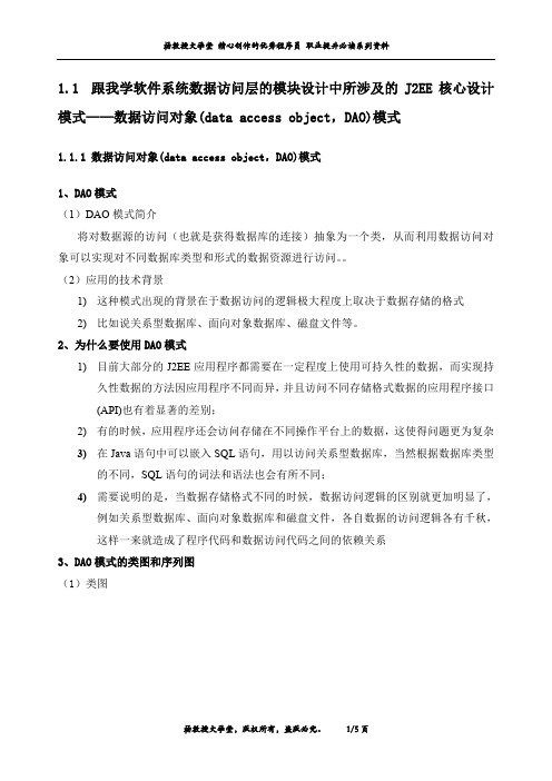 跟我学软件系统数据访问层的模块设计中所涉及的J2EE核心设计模式——数据访问对象(DAO)模式