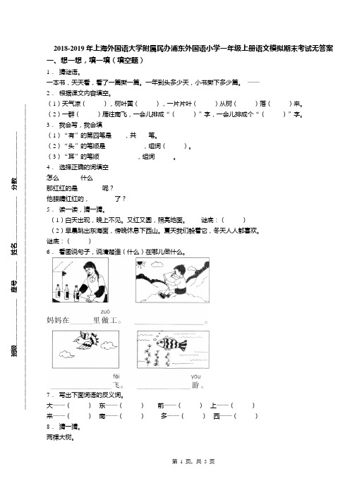 2018-2019年上海外国语大学附属民办浦东外国语小学一年级上册语文模拟期末考试无答案