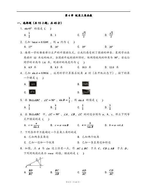 湘教版九年级数学上册单元测试卷附答案第4章 锐角三角函数