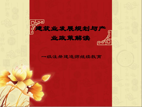 建筑业发展规划与产业政策解读3.pptx